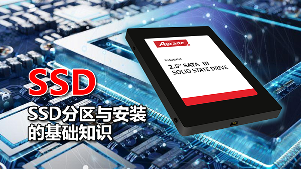 SSD安装的基础知识