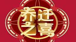 深圳市联乐实业有限公司搬迁通知