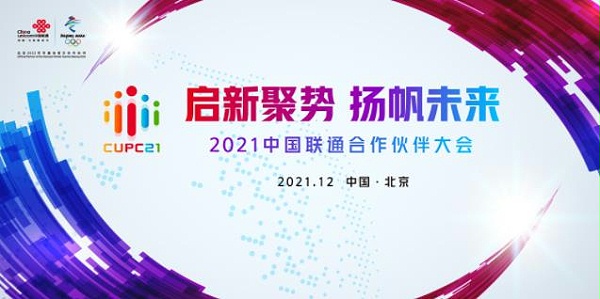 发展数字经济是把握新一轮科技革命和产业变革新机遇的战略选择。为全面承接新时代赋予的新使命，共享数字化发展成果，更好赋能合作伙伴，中国联通将于12月6日-7日召开2021年合作伙伴大会，以“启新聚势 扬帆未来”为主题，搭建行业舞台，共话新征程、共谋新发展、共创新合作、共绘新篇章