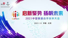 亮点抢先看！2021中国联通合作伙伴大会将于12月6日启幕