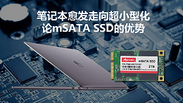 笔记本愈发走向超小型化 论mSATA SSD的优势