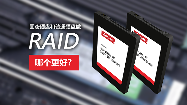 固态硬盘和普通硬盘做RAID，哪个更好？