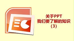 联乐小课堂 关于PPT我们要了解的知识（3）