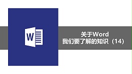 联乐小课堂 关于Word我们要了解的知识（14）