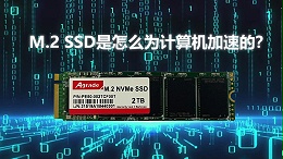 M.2 SSD是怎么为计算机加速的？