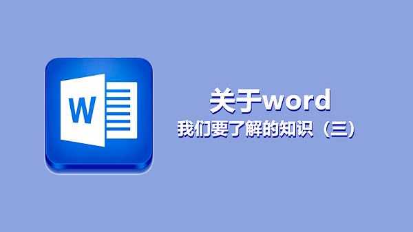 关于word3