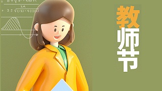 联乐实业祝天下老师教师节快乐！
