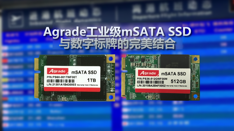 <i style='color:red'>agrade</i>工业级mSATA SSD与数字标牌的完美结合