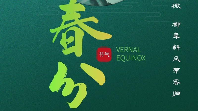 春分：草长莺飞平昼夜，春来花开分寒暑