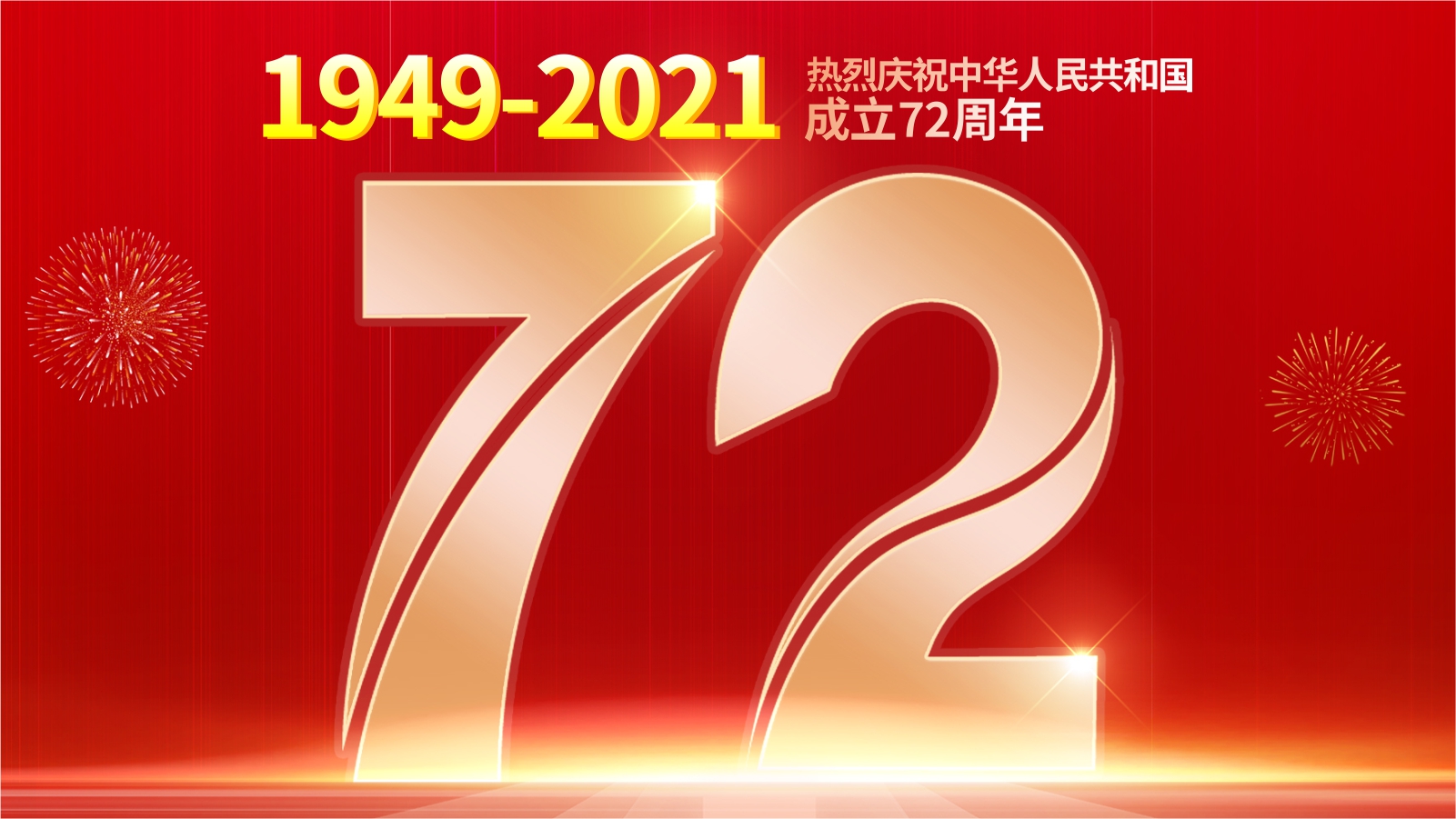 盛世华诞！热烈庆祝中华人民共和国成立72周年