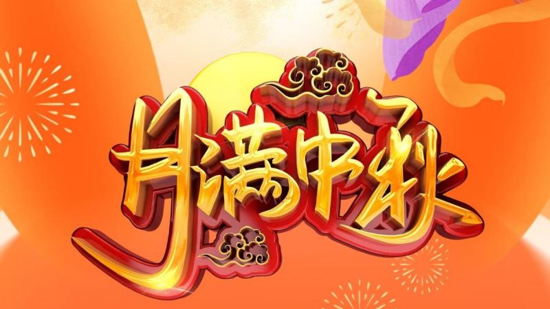 月满中秋！海上生明月，天涯共此时