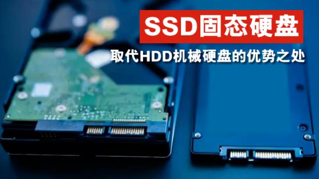SSD固态硬盘取代HDD机械硬盘的优势之处？