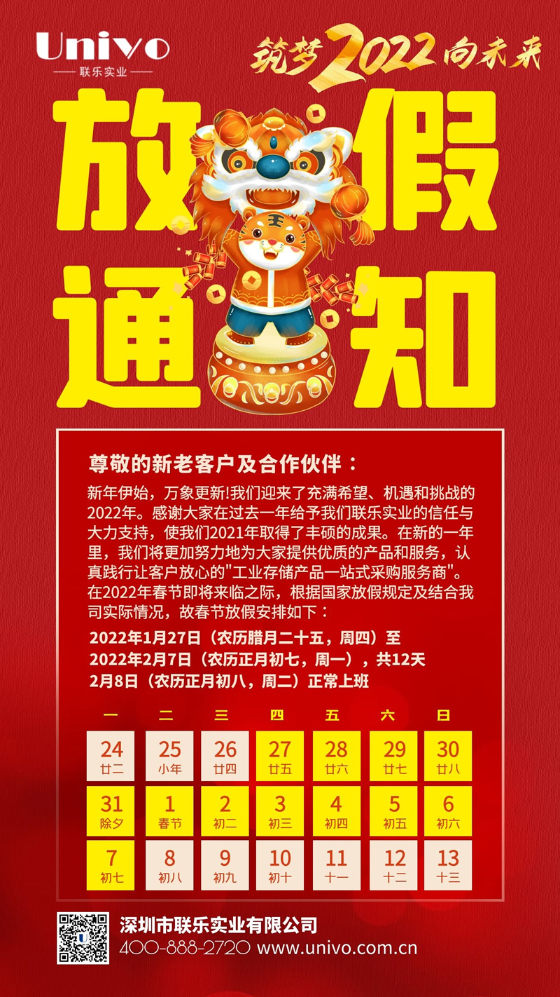 深圳市联乐实业有限公司2022年春节放假通知
