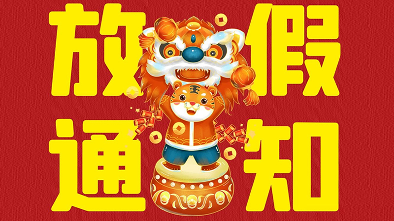 深圳市联乐实业有限公司2022年春节放假通知