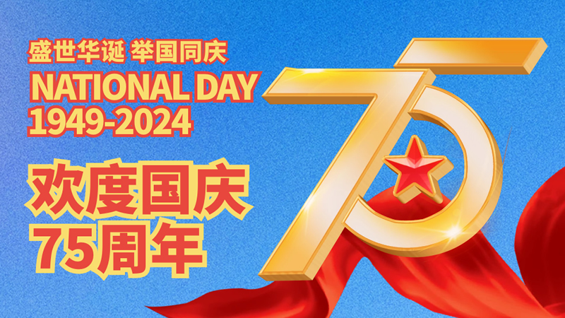 盛世华诞，举国同庆！欢度国庆75周年！