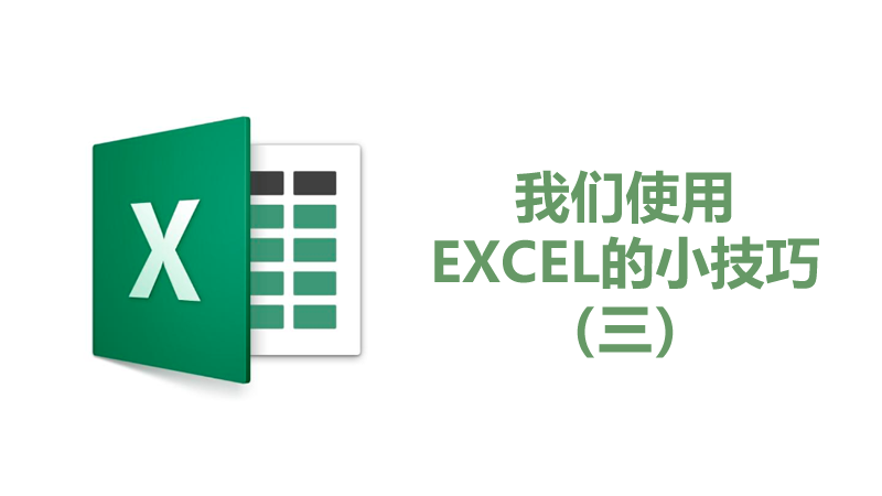 我们使用EXCEL的小技巧（三）