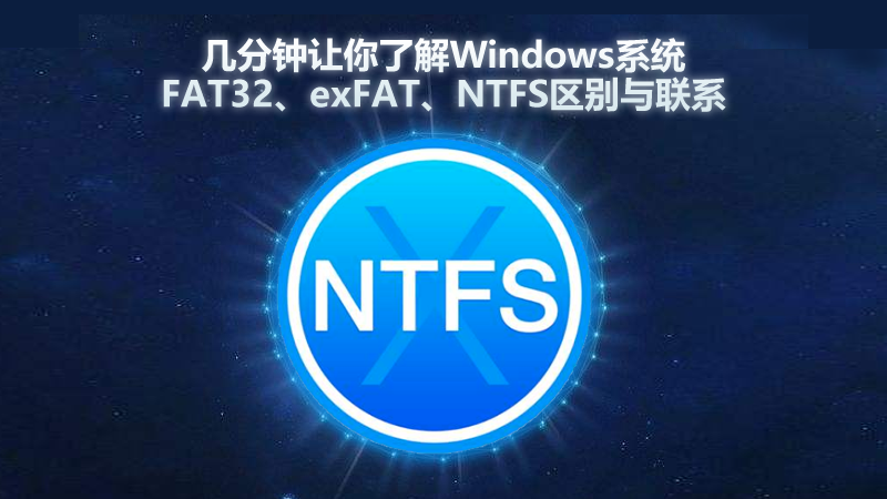 几分钟让你了解Windows系统FAT32、exFAT、NTFS区别与联系