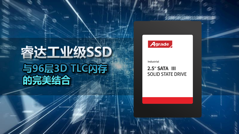睿达工业级SSD与96层3D TLC闪存的完美结合