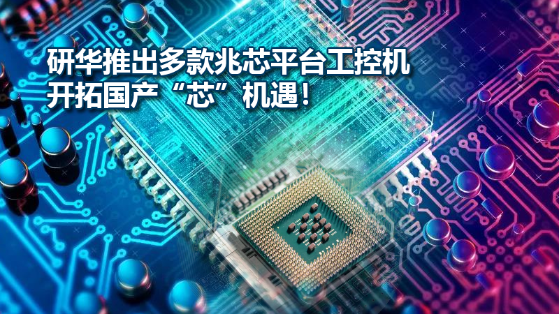 研华推出多款兆芯平台工控机，开拓国产“芯”机遇！
