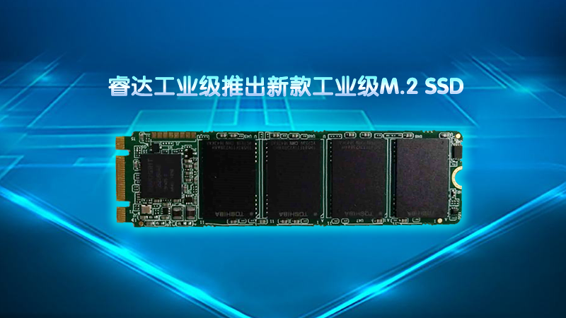 睿达推出新款工业级NVMe PCIe M.2 SSD，最大容量可到2TB