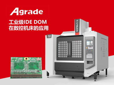 Agrade工业级IDE DOM在CNC数控机床的应用