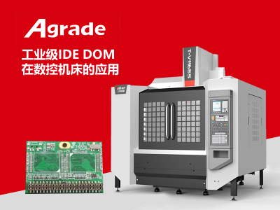 <i style='color:red'>agrade工业级ide</i> DOM在CNC数控机床的应用