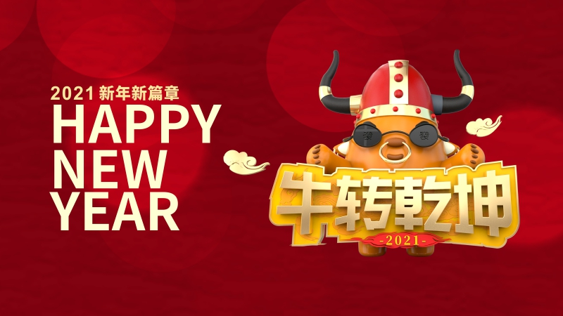 “牛”转乾坤！联乐实业恭祝大家2021新年快乐