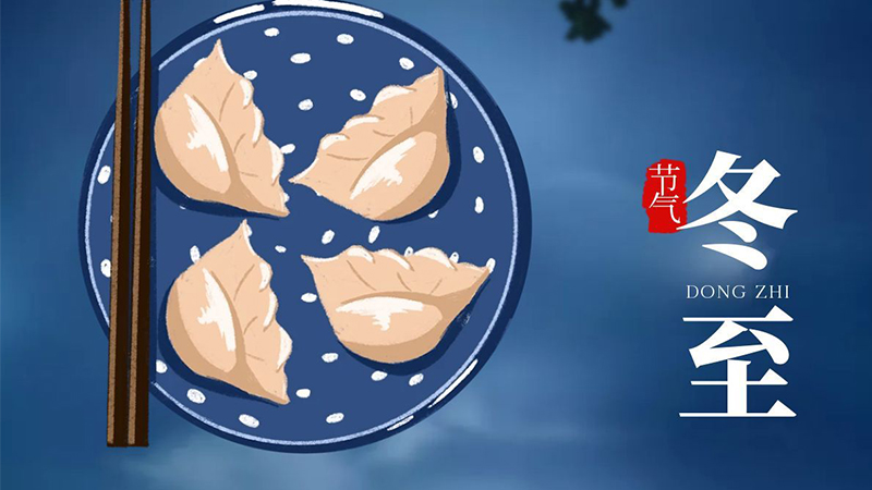 冬至快乐！夜长炉暖玉醅香