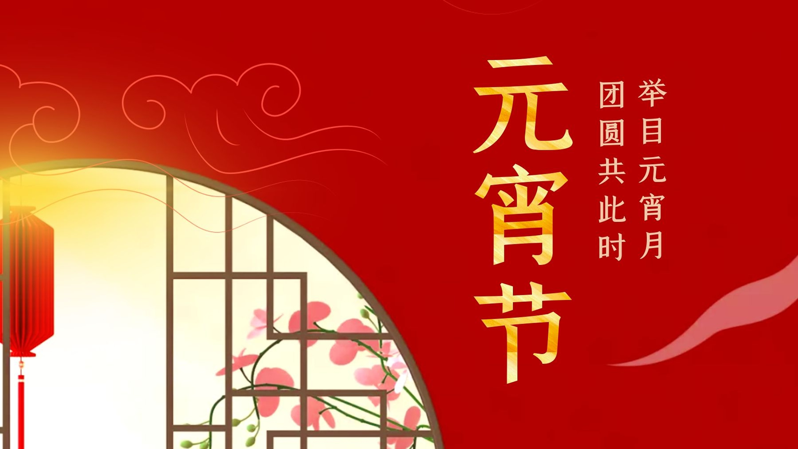 举目元宵月，团圆共此时！联乐实业祝大家元宵节快乐
