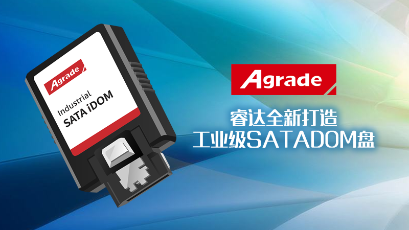 Agrade睿达全新打造工业级SATADOM盘