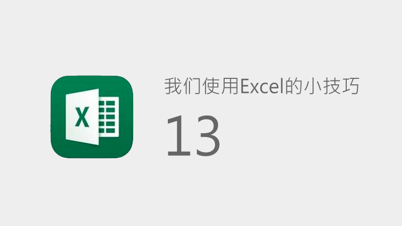 联乐小课堂 我们使用Excel的小技巧（13）