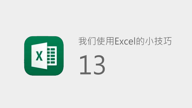 <i style='color:red'>联乐小课堂</i> 我们使用Excel的小技巧（13）