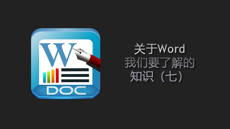 联乐小课堂 关于Word我们要了解的知识（七）