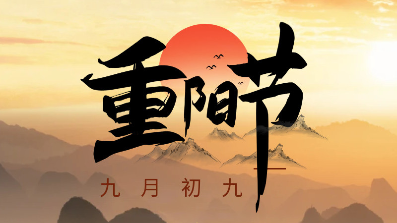 重阳节：九月九日眺山川，归心归望积风烟