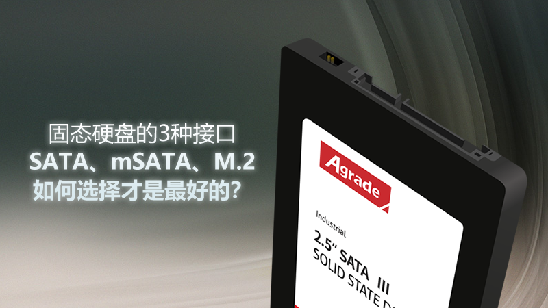 固态硬盘的3种接口——SATA、mSATA、M.2，<i style='color:red'>如何选择才是最好的？</i>