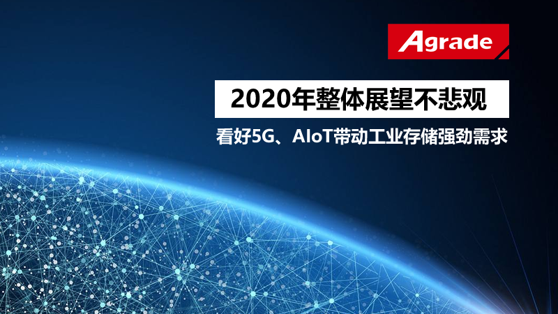 <i style='color:red'>睿达存储：2020年整体展望不悲观</i>，看好5G、AIoT带动工业存储强劲需求