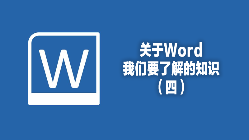 关于word我们要了解的知识（四）.fw