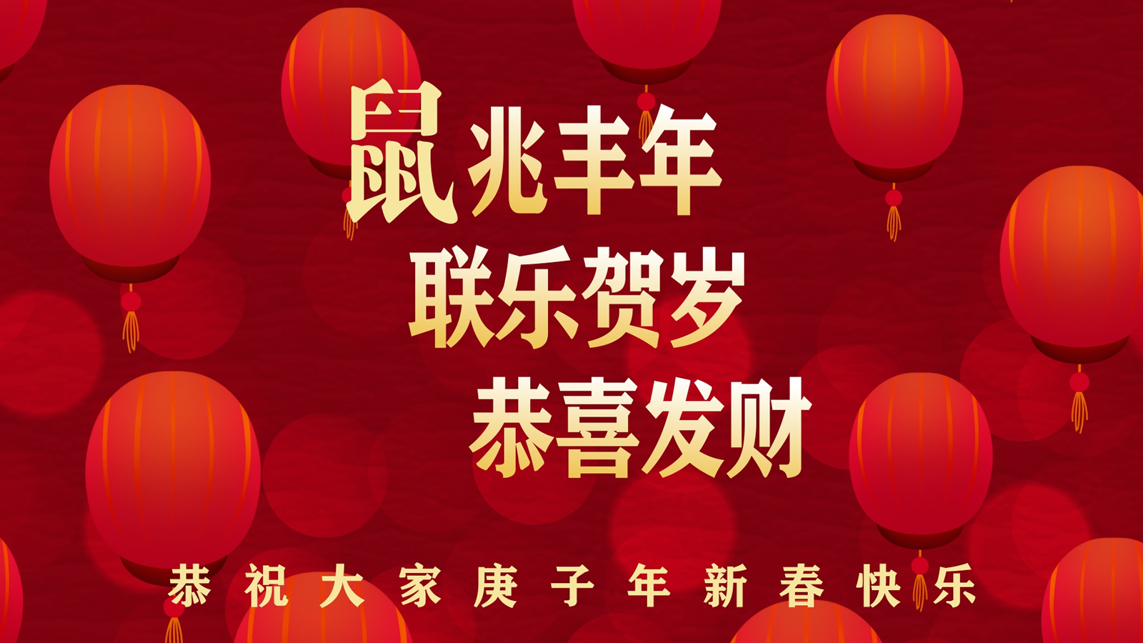 鼠兆丰年，联乐贺岁！联乐实业恭祝大家新春快乐！