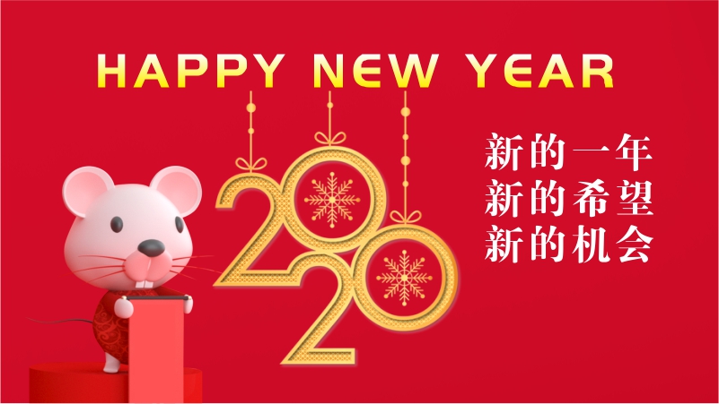 深圳市联乐实业有限公司祝大家2020年新年快乐！