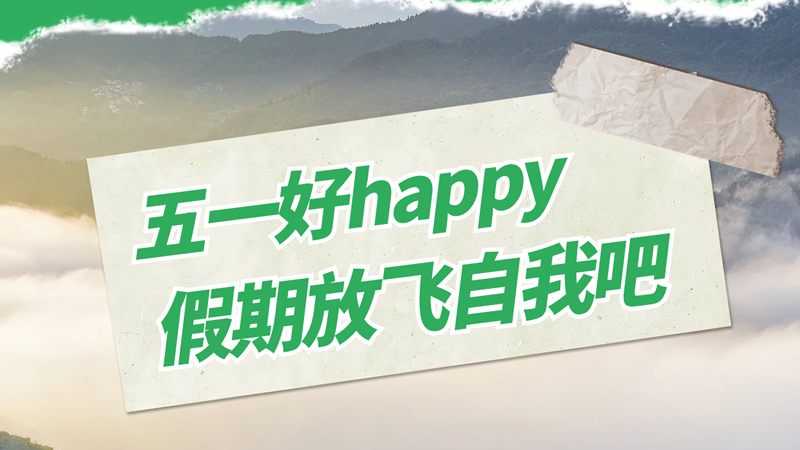 五一劳动节快乐！存储美好时光