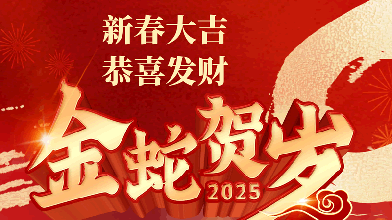 金蛇贺岁 联乐实业祝大家春节快乐