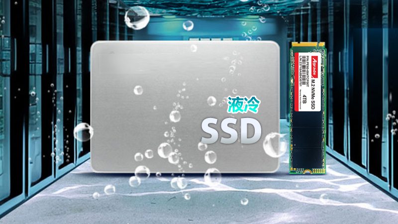 液冷SSD20250619