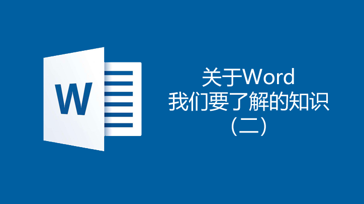 关于word我们要了解的知识2