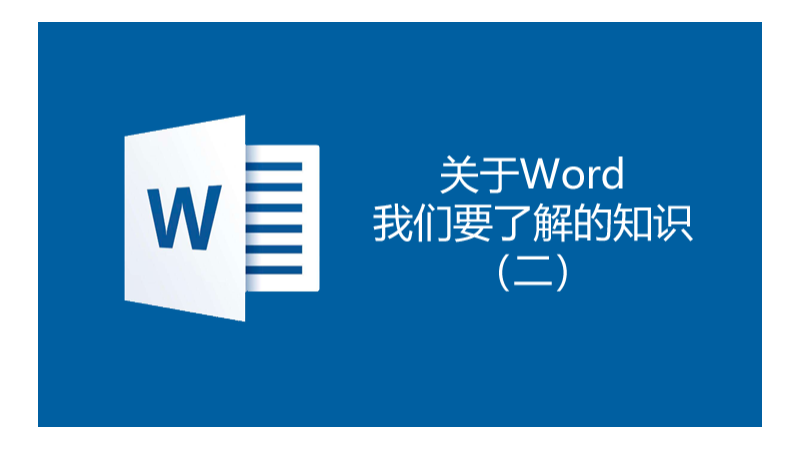 联乐小课堂 关于word我们要了解的知识（二）