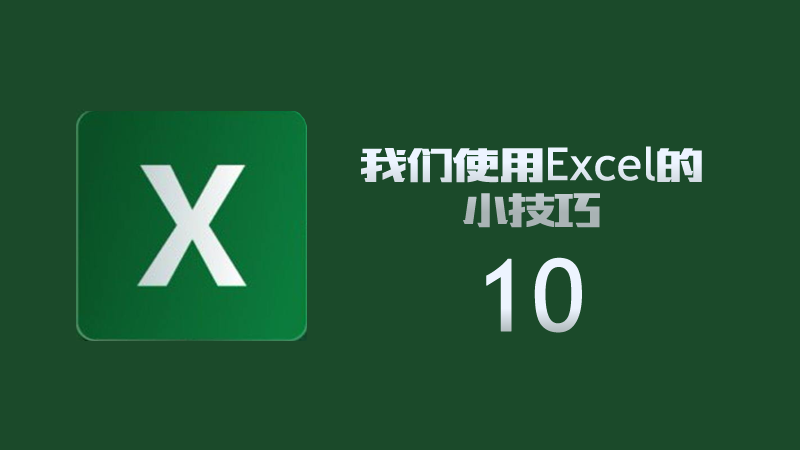 EXCEL10