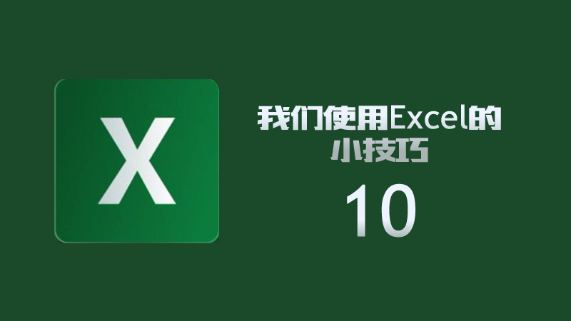 联乐小课堂 我们使用Excel的小技巧（10）