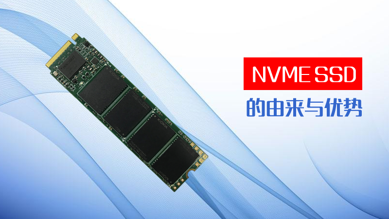 NVME SSD的由来与优势