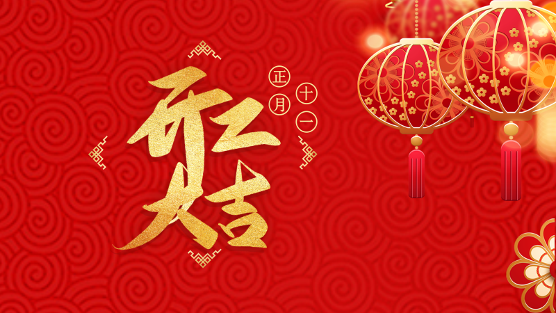 一元复始，万象更新，联乐开工，牛气冲天！