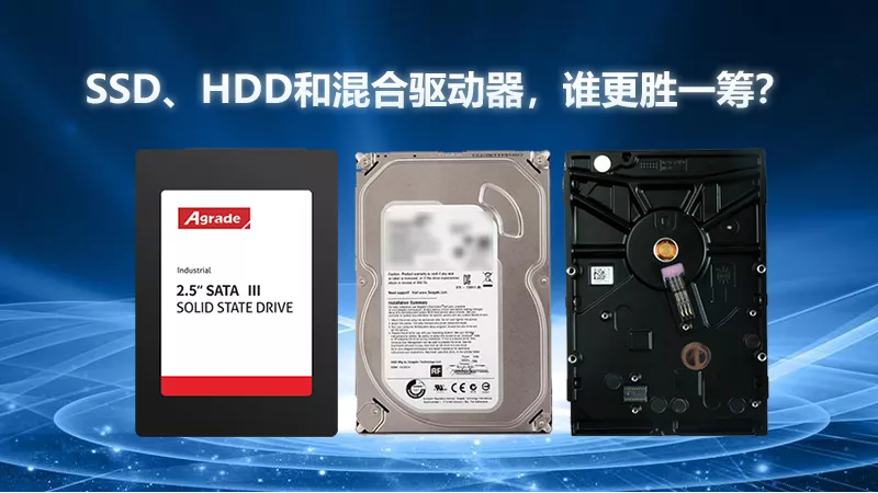 SSD、HDD和混合驱动器