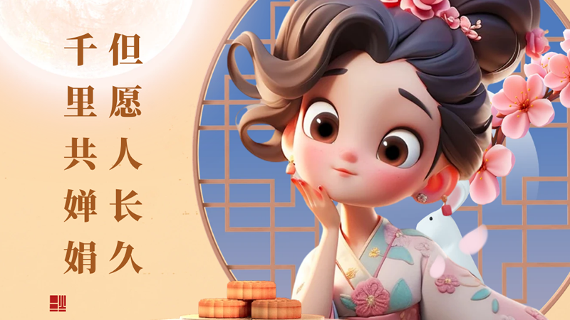 月满中秋！但愿人长久，千里共婵娟